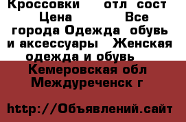 Кроссовки 3/4 отл. сост. › Цена ­ 1 000 - Все города Одежда, обувь и аксессуары » Женская одежда и обувь   . Кемеровская обл.,Междуреченск г.